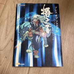 ブレスオブファイアIV 悟之書 公式ガイドブックのサムネイル