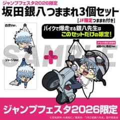 坂田銀八つままれ3個セット ジャンプフェスタ2026限定のサムネイル