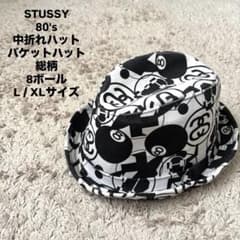 STUSSY 80's 中折れハット バケットハット 総柄 8ボール L XL STUSSY 80's 中折れハット バケットハット 総柄 8ボール L XL - メルカリ