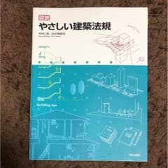 優しい建築法規のサムネイル