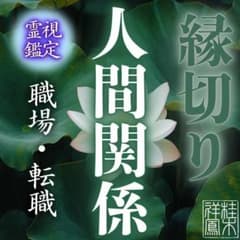 仕事・転職・退職・天職・就職・人間関係・派遣・アルバイト・占い・霊視・タロットのサムネイル