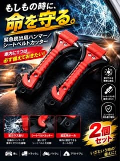 【2個セット】車用 緊急脱出ハンマー シートベルトカッター付 防災のサムネイル