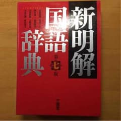 国語辞典 紙辞書のサムネイル