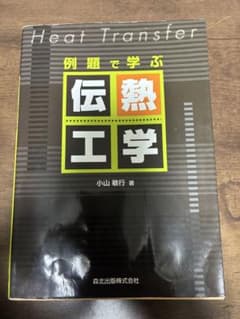 例題で学ぶ伝熱工学 小山敏行 森北出版のサムネイル