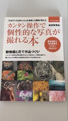 【直筆サイン入り・美品】カンタン操作で個性的な写真が撮れる本 蜂須賀秀紀 著のサムネイル