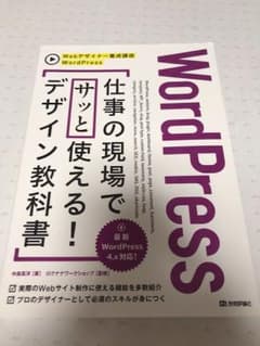 WordPress 仕事の現場でサッと使える！デザインの教科書のサムネイル