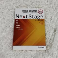 Next Stage 英文法・語法問題☆(4th EDITION)☆ 入試英語…のサムネイル
