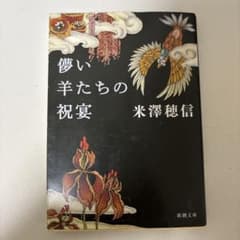 儚い羊たちの祝宴のサムネイル