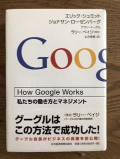 How Google Works : 私たちの働き方とマネジメントのサムネイル