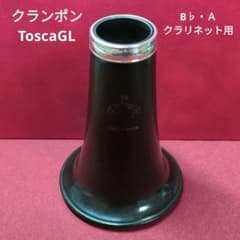 ビュッフェ・クランポン B♭・Aクラリネット用ベル ToscaGLのサムネイル