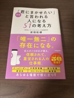 「君にまかせたい」と言われる人になる51の考え方 岩田松雄のサムネイル