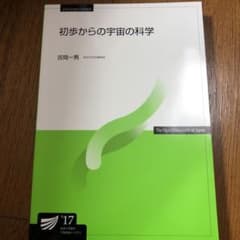 初歩からの宇宙の科学のサムネイル