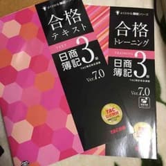 【未使用】簿記三級テキスト&トレーニングのサムネイル