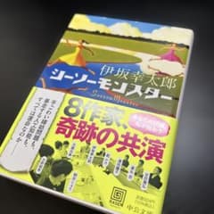 シーソーモンスターのサムネイル