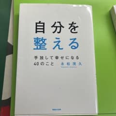 自分を整える 手放して幸せになる40のこと 永松茂久のサムネイル