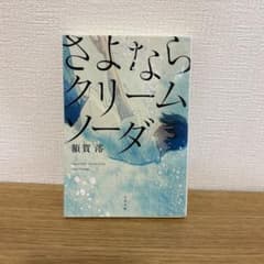 さよならクリームソーダ　額賀澪のサムネイル