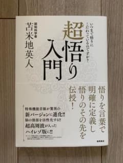 超悟り入門 - メルカリ
