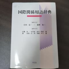 国際関係用語辞典のサムネイル
