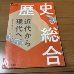 歴史総合 近代から現代へ 山川出版社のサムネイル