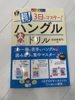 CD付き オールカラー 超入門!3日でマスター! ハングルドリルのサムネイル