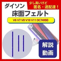 dyson ダイソン ソフトローラークリーナーヘッド 床面フェルト 交換のサムネイル