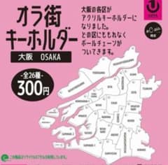 たぬき様専用　オラ街キーホルダー　大阪市　浪速区のサムネイル