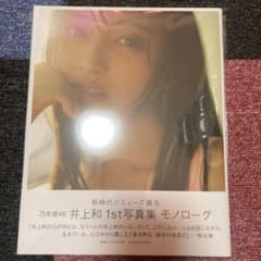乃木坂46 井上和 1st写真集 モノローグのサムネイル