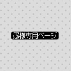 愚様専用ページのサムネイル