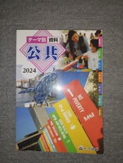 テーマ別資料 公共 2024のサムネイル