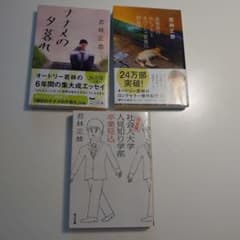 若林正恭　３冊セット/「ナナメの夕暮れ」「表参道のセレブ犬」「社会人大学」のサムネイル