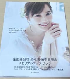 生田絵梨花 乃木坂46卒業記念メモリアルブック カノンのサムネイル