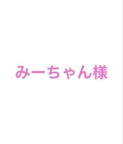 みーちゃん様のサムネイル