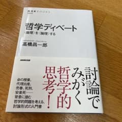 哲学ディベート : 〈倫理〉を〈論理〉するのサムネイル
