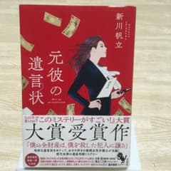 元彼の遺言状のサムネイル