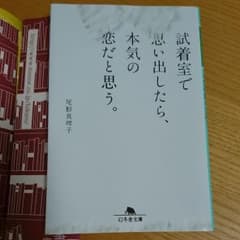 試着室で思い出したら、本気の恋だと思う。のサムネイル