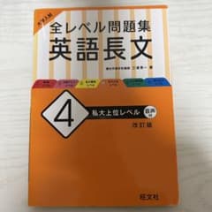 大学入試 全レベル問題集 英語長文 4 私大上位レベルのサムネイル