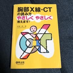 胸部X線・CTの読み方やさしくやさしく教えます!のサムネイル