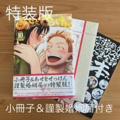 あせとせっけん 10 特装版のサムネイル