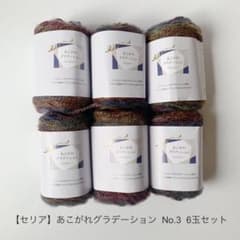 【きのこ888様専用】あこがれグラデーション No.3 6玉セット ごしょう産業のサムネイル