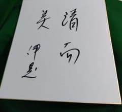 元自民党大臣・石原伸晃氏直筆サイン色紙 - メルカリ