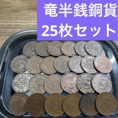 ③竜半銭銅貨 25枚まとめセット【古銭雑銭】 - メルカリ