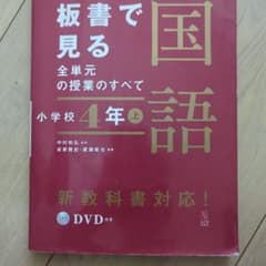 板書で見る 国語 小学校 4年上 DVD付きのサムネイル