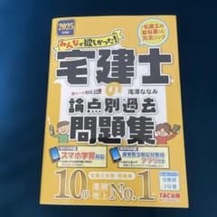 宅建士の論点別過去問題集 2025年 TAC出版のサムネイル