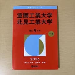 室蘭工業大学・北見工業大学 2026年一般のサムネイル