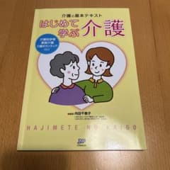 はじめて学ぶ介護 : 介護の基本テキスト : 介護初学者家族介護介護ボランティ…のサムネイル