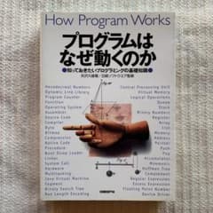 プログラムはなぜ動くのか : 知っておきたいプログラミングの基礎知識のサムネイル