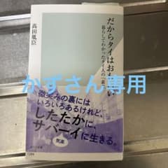 だからタイはおもしろい 暮らしてわかったタイ人の「素の顔」のサムネイル