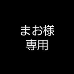 まお様専用のサムネイル