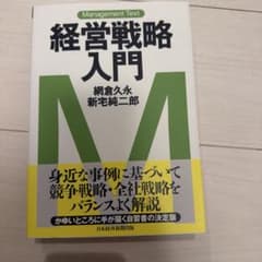 経営戦略入門のサムネイル