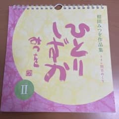相田みつを　日めくりカレンダーのサムネイル